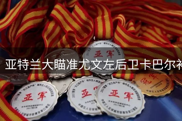 亚特兰大瞄准尤文左后卫卡巴尔补强阵容