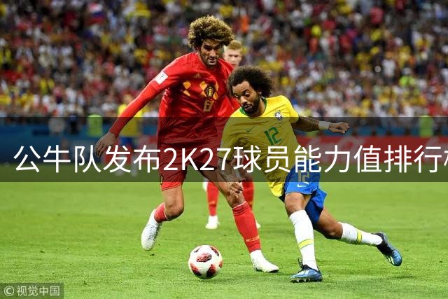 公牛队发布2K27球员能力值排行榜