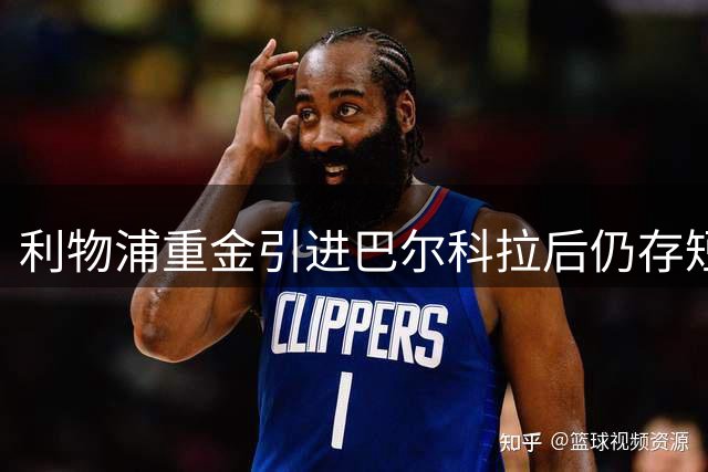 利物浦重金引进巴尔科拉后仍存短板 夏窗最后阶段需补强