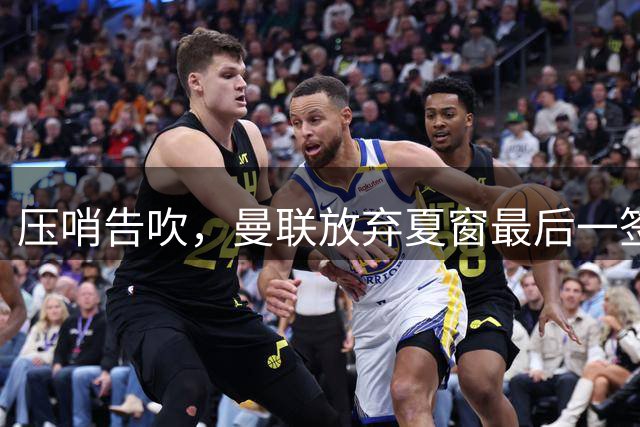 压哨告吹，曼联放弃夏窗最后一签，18岁中场佩奇交易流产