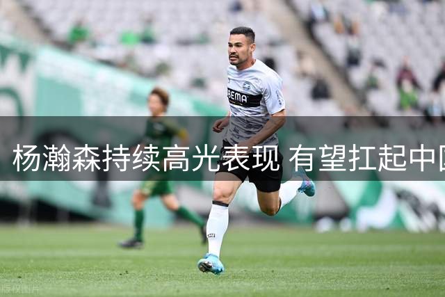 杨瀚森持续高光表现 有望扛起中国男篮大旗