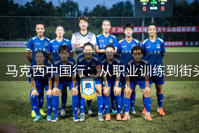 马克西中国行：从职业训练到街头互动传递篮球热情