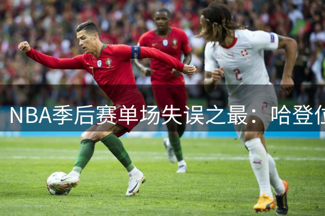 NBA季后赛单场失误之最：哈登位列榜首